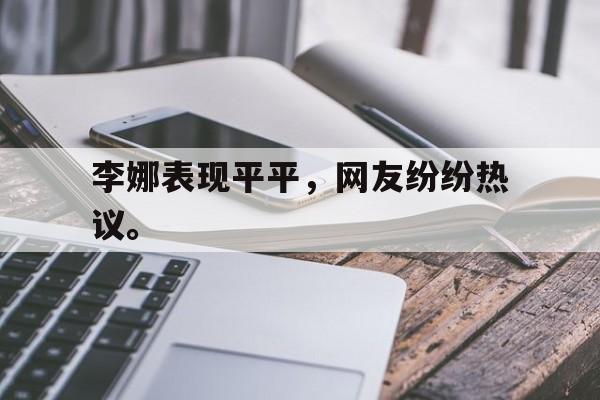 海星体育娱乐平台-李娜表现平平，网友纷纷热议。