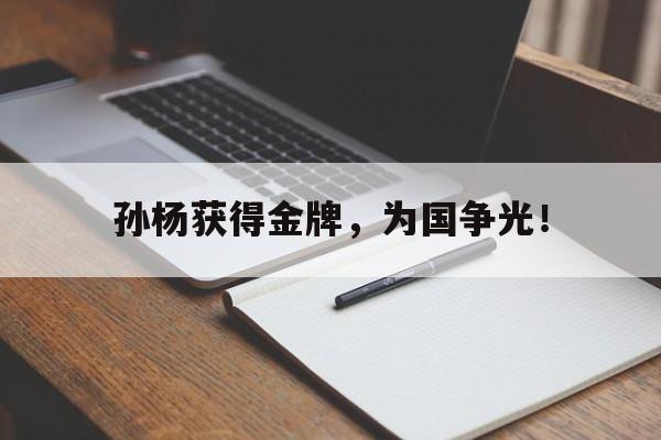 海星体育娱乐平台-孙杨获得金牌，为国争光！