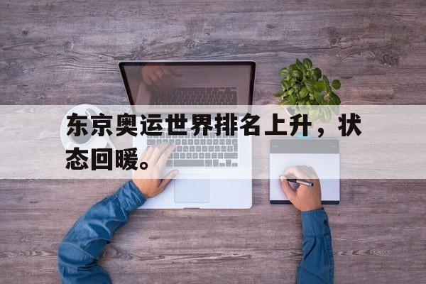 海星体育娱乐平台-东京奥运世界排名上升，状态回暖。
