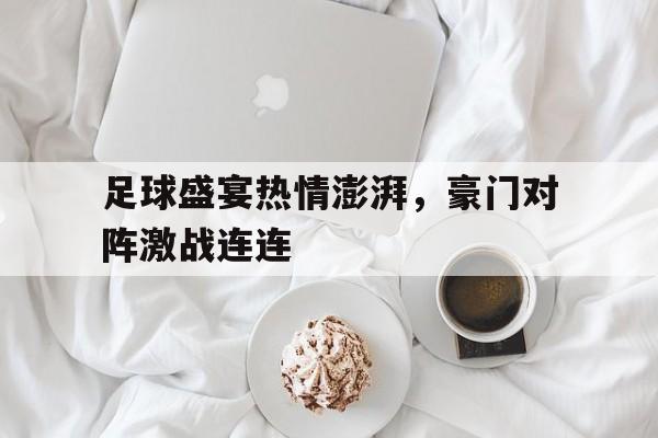 海星体育官网-足球盛宴热情澎湃，豪门对阵激战连连