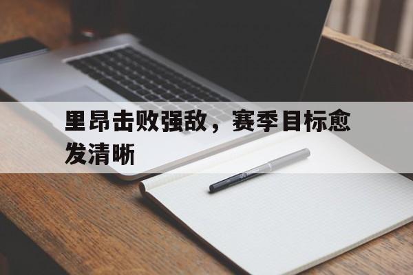 海星体育官网-里昂击败强敌，赛季目标愈发清晰
